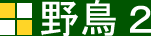 野鳥2