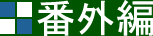 番外編～聖高原