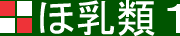 ほ乳類1