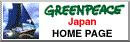 グリーンピース・ジャパンバナー