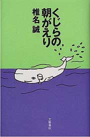 『くじらの朝がえり』