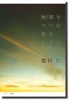 「地球（ガイア）をつつむ風のように」