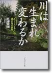 佐藤俊明さんの著書『川は生まれ変わるか』