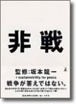 「非戦」