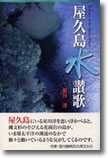 『屋久島水讃歌』