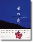 「星の島」