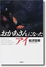 松沢哲郎さんの本