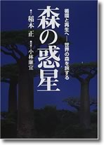 森の惑星