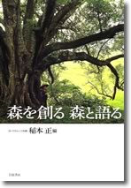森を創る　森と語る