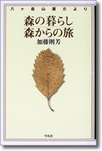 『森の暮らし、森からの旅～八ケ岳山麓だより』