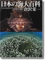 『日本の海大百科』