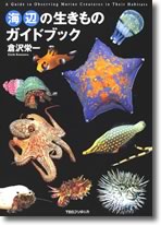 『海辺の生きものガイドブック』