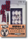 『精霊蜻蛉の川（しょうりょうとんぼのかわ）』