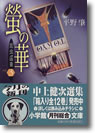 『蛍の華（ほたるのはな）』
