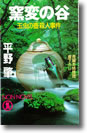 『窯変の谷（ようへんのたに）』