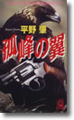 『弧峰の翼（こほうのつばさ）』