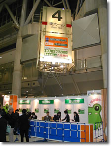 エコプロダクツ2002