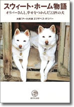 スウィート・ホーム物語～オリバーさんと幸せをつかんだ22匹の犬