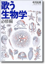 歌う生物学