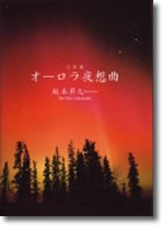 『オーロラ夜想曲』