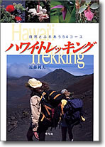 ハワイ・トレッキング～自然とふれあう54コース