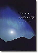 『天の衣・夜の破片』