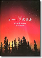 『オーロラ夜想曲』