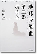 『地球交響曲第三番　魂の旅』