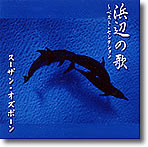 『浜辺の歌』