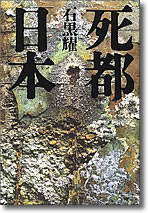 死都日本