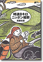 『時速8キロ ニッポン縦断』