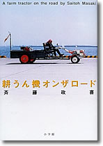 『耕うん機オンザロード』