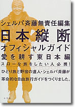 『日本縦断オフィシャルガイド～愛を耕す東日本編』