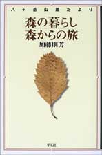 森の暮らし、森からの旅～八ケ岳山麓だより