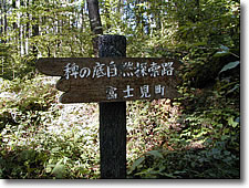稗の底散策路の看板