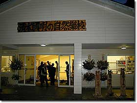 清水國明さん、河口湖自然楽校