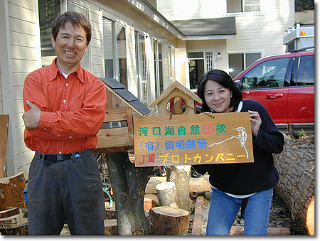 清水國明さんとエイミー