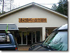 河口湖自然樂校