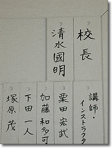 清水國明“校長”