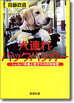 『犬連れバックパッカー』