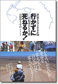 行かずに死ねるか！～世界9万5000km自転車ひとり旅