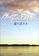 ウーマンアローン