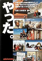 坂本達さんの本『やった。』