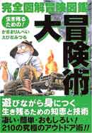 完全図解冒険図鑑～生き残るための！大冒険術