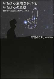 いちばん危険なトイレといちばんの星空