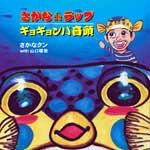 さかな de ラップ