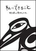 私にできること～地球の冷やしかた