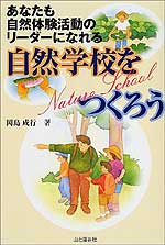 自然学校を作ろう～あなたも自然体験活動のリーダーになれる