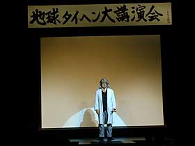 地球タイヘン大講演会