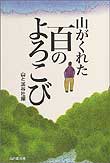 山がくれた百のよろこび